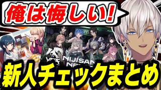 才能溢れる新人ライバーたちの初ツイートをチェックするイブラヒム【新人チェック/Y4T4/うみゃみー/にじさんじ/切り抜き】