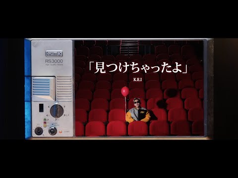 K.E.I - 見つけちゃったよ (Official Music Video)