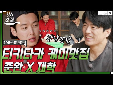 [#슬기로운산촌생활] 도마 앞에서 다시 만난 흉부외과 콤비🙌 의도치 않게 여기서 또 칼을 들고 있는 정경호 X 정문성 | #갓구운클립 #Diggle