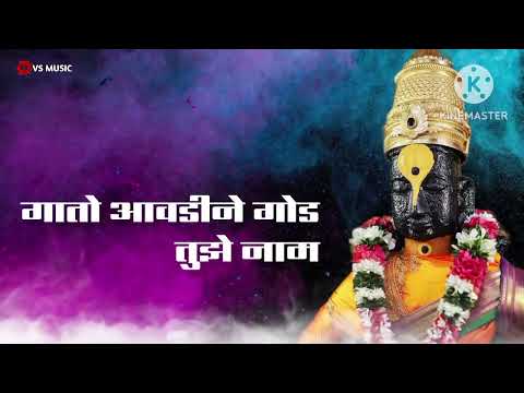 गातो आवडीने गोड तुझे नाम | Prahlad Shinde | Gato Aavdine God Tuze | Vitthal Song | विठ्ठल भक्तिगीत