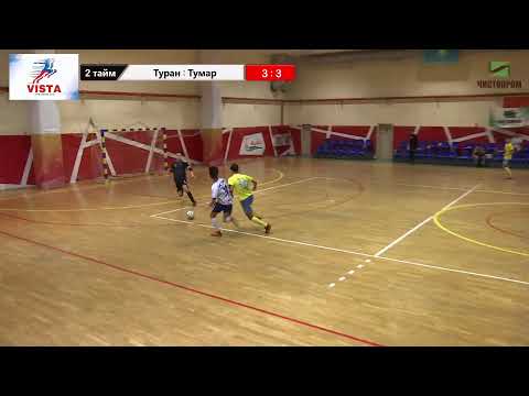 ⚽Vista Cup 2021. "Туран" - "Тумар" (2006-07 г.р.)