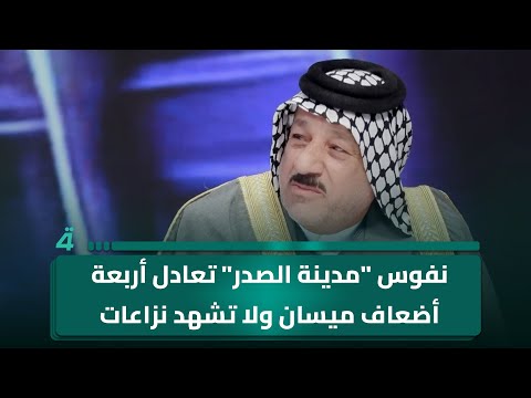 فيديو | الشيخ شياع البهادلي: نفوس "مدينة الصدر" تعادل أربعة أضعاف ميسان ولا تشهد نـ ـزاعـ ـات عشائرية