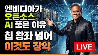 [미국개장] 엔비디아가 오픈소스 AI 품은 이유｜마벨, 투자자 우려에도 월가는 '호평'  등 📢미국증시 브리핑 (260831)