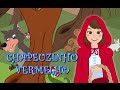 Chapeuzinho Vermelho - Historia completa em Português com Os Amiguinhos Chapeuzinho Vermelho - Historia completa em Português com Os Amiguinhos