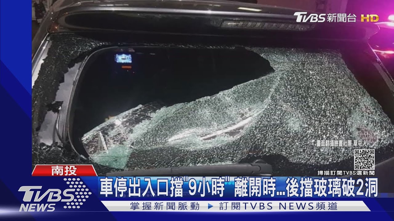 車停出入口擋「9小時」　離開時後擋玻璃破2洞