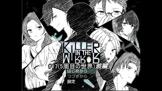 【マイペース実況！！】ぼくらはトモダチだった。#17『KILLER IN THE MIRROR〈前編〉』
