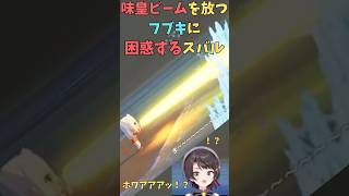 オレンジジュースで味皇ビームを放つフブキに困惑するスバル【ホロライブ切り抜き／大空スバル／白上フブキ】