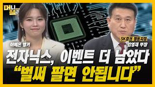 GTC·마이크론·리사수·ADR 상장...전자닉스 조정 끝