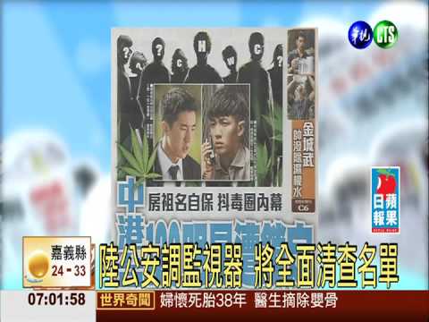 抖毒圈內幕 中港台120明星遭鎖定