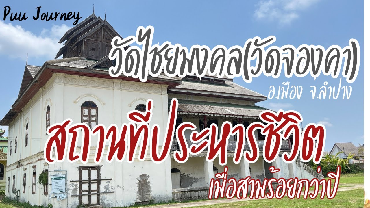 Wat Chai Mongkhon