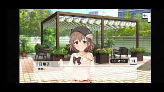 【 #デレステ /CGSS 】喜多日菜子 メモリアルコミュ5　右ルート