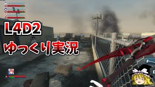 【L4D2】【ゆっくり実況】Left4Dead2