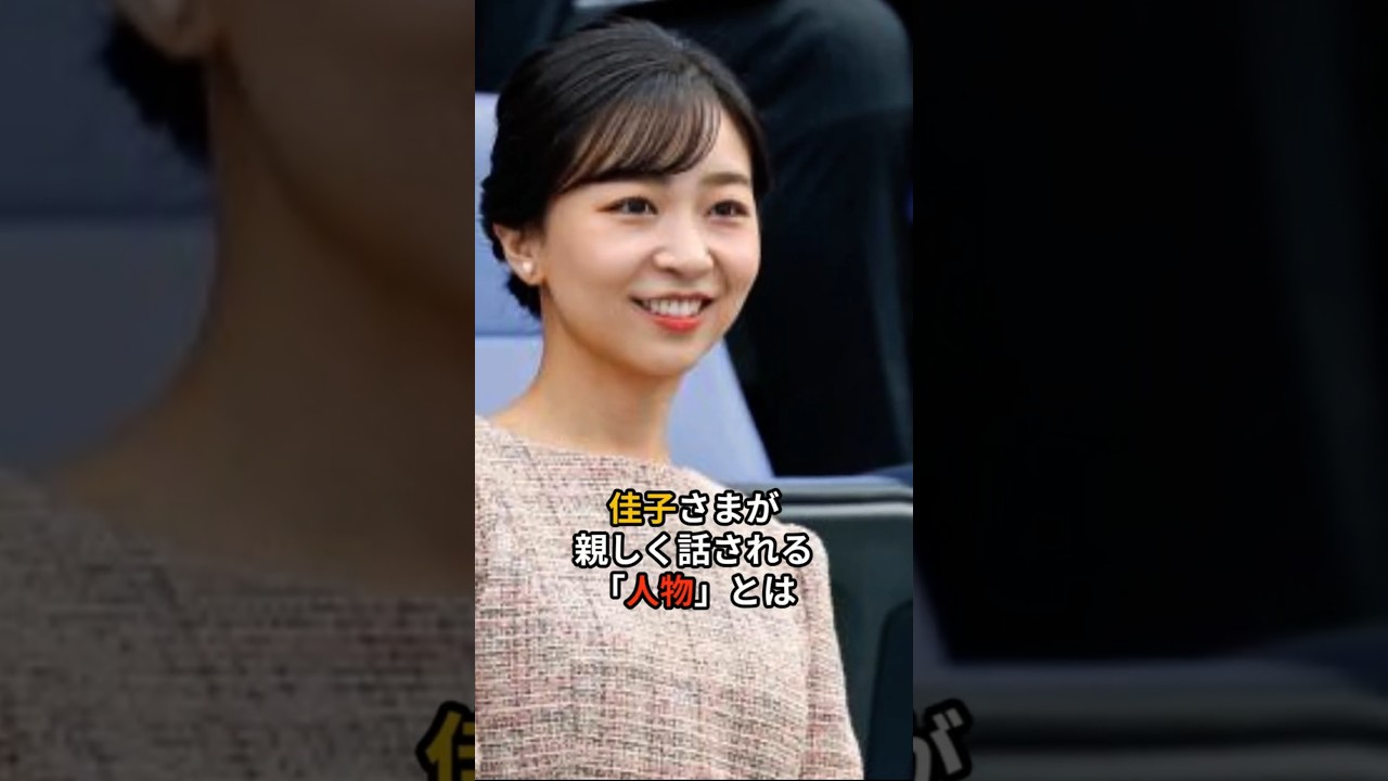 佳子さまが親しく話される人物とは ＃佳子さま ♯SP ＃皇室