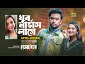 Khub Nervous Lage | OST of Forever | Atiya Anisha | Sadat Hossain | Jovan | Payel | Natoker Gaan