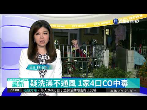 疑洗澡不通風 1家4口CO中毒