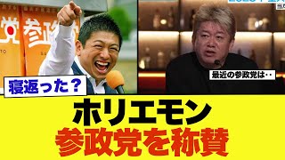 【朗報】ホリエモン、参政党を高評価ｗ