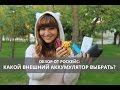 Обзор от Роскейс: Какой внешний аккумулятор выбрать?