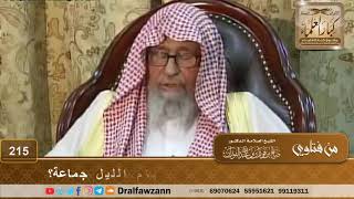 صورة حكم تخصيص ليالي الاثنين والخميس لقيام الليل جماعة؟ الشيخ صالح الفوزان