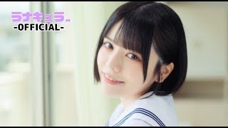 ラナキュラ / 夏色ドラマチック (Official MV)