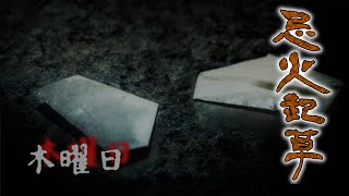 [実況]目を合わせてはいけない… 忌火起草 茶色ルート11[木曜日]