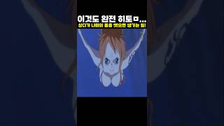 👉상디가 나미의 몸을 뺏으면 생기는 일! (원피스 명장면)