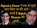 RAJENDRA KUMAR Ne Waqt Se Pehle Hi Jaan Liya Thha Ki Aane Wali Hai RAJESH KHANNA Ki Aandhi
