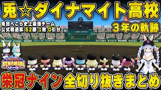 【総集編】兎田ぺこら『兎⭐︎ダイナマイト高校』3年間の軌跡 切り抜きまとめ | ケモミミリーグ【パワプロ/栄冠ナイン/甲子園/野球/高校野球/ホロライブ/兎田ぺこら/切り抜き】 #兎田ぺこら