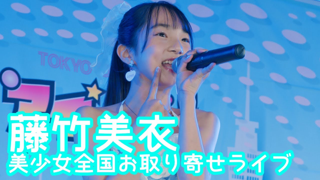 2025.9.14 - 藤竹美衣「世界でいちばんアイドル（超ときめき♡宣伝部）」【美少女全国お取り寄せライブ】 