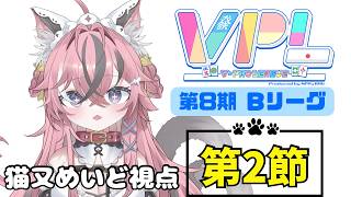 【#VPL】第8期 Bリーグ 第2節 猫又めいど視点 ※5分ディレイあり【#新人vtuber 】