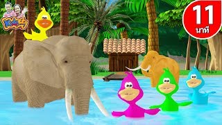 เพลงเด็ก เพลงช้าง เป็ด ไดโนเสาร์ By KidsMeSong