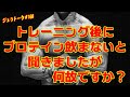 数年前からトレーニング後にプロテインを飲まなくなった理由