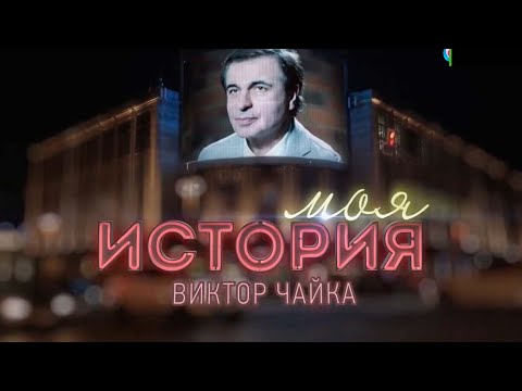 Виктор Чайка - Моя история | Документальный фильм