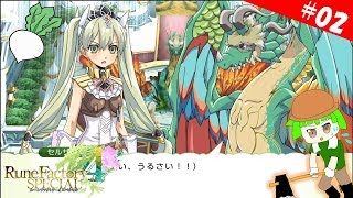 【ルーンファクトリー4 スペシャル】かわいい竜と偽りの姫【実況】♯02