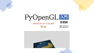 PyOpenGL入門[基礎編] 第2.1版 改訂内容