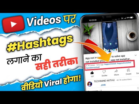 Youtube Video Me Hashtag Kaise Lagaye 2022 | how to use hashtags