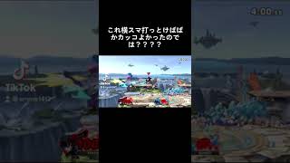 #スマブラsp もう…過去へは戻れないのだな…（後悔）