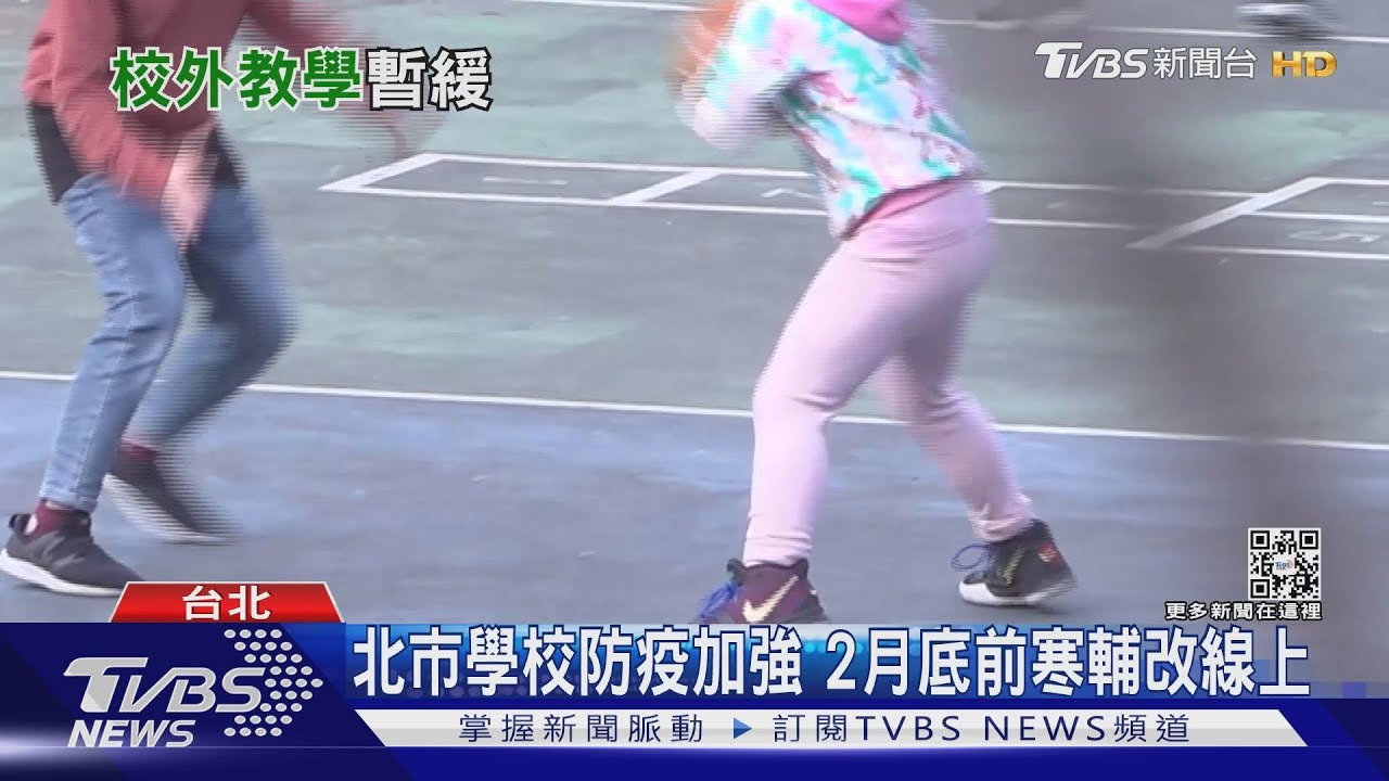 北市學校防疫加強 2月底前寒輔改線上