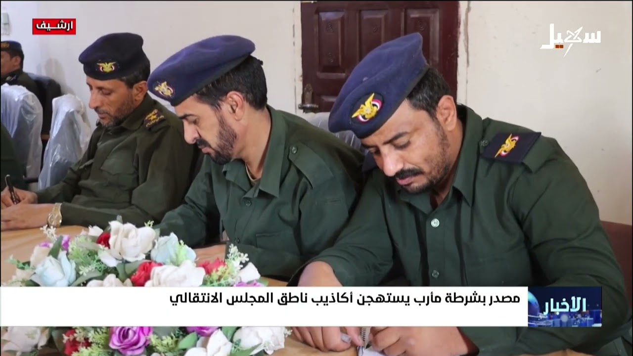 مصدر بشرطة مأرب يستهجن أكاذيب ناطق المجلس الانتقالي