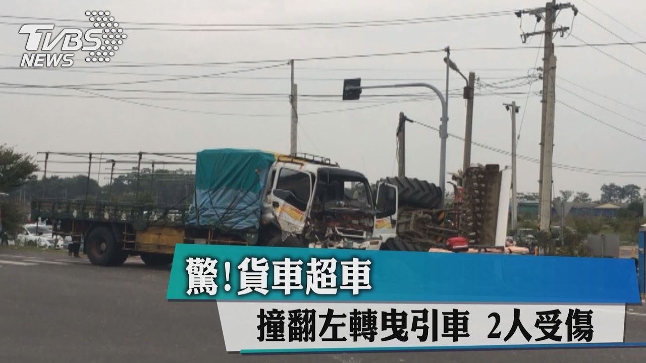 驚！貨車超車撞翻左轉曳引車　2人受傷