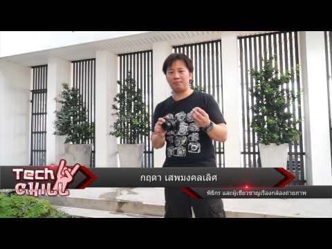 รายการ Tech Chill ตอนที่ 45 รีวิวกล้อง Canon G1X Mk II
