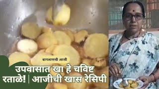 Download lagu Upwasache Chavisht Ratale | उपवासाचे चविष्ट रताळे | Aaji’s Fasting Sweet Potato Recipe | mp3