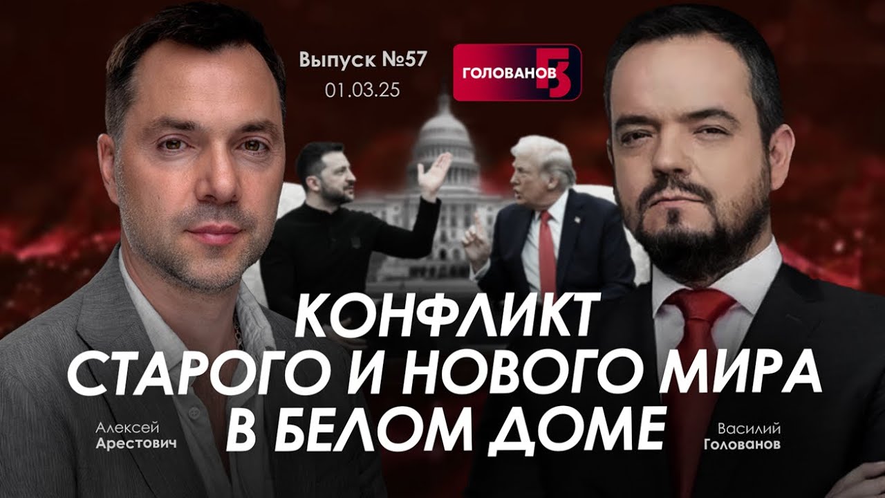Арестович: Конфликт старого и нового мира в Белом Доме. @holovanov