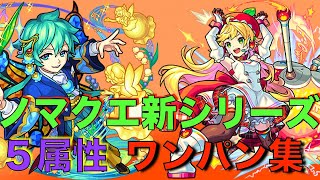 【モンスト】ノマクエ新ステージ５属性 ワンパン集