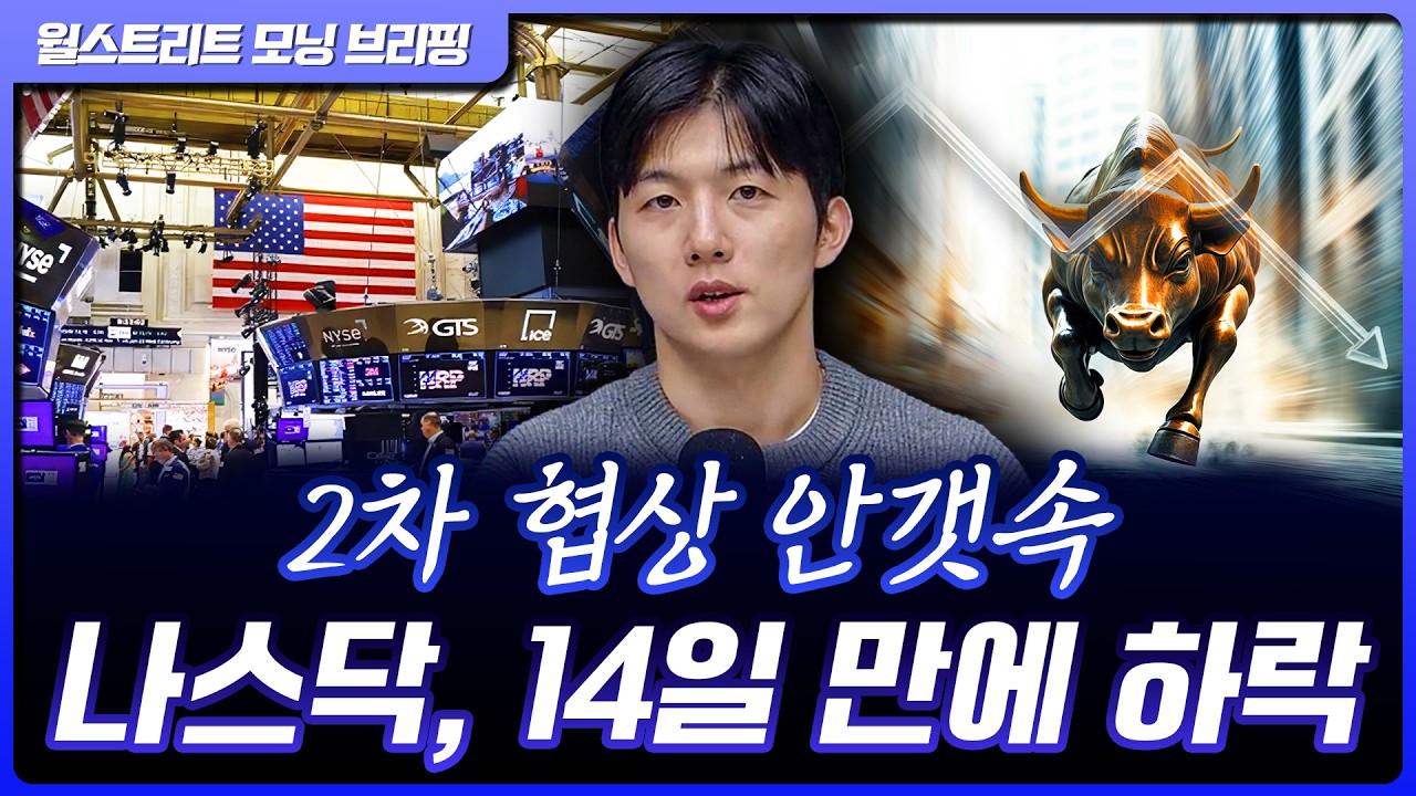 나스닥, 14일 만에 하락 마감…다시 파키스탄으로 향하는 시선 [월가 뉴스레터]