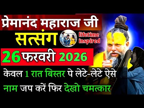 सिर्फ 1 रात कर लो | प्रेमानंद जी महाराज सत्संग ।। 25 फरवरी 2026 ।। एक बार ध्यान से जरूर सुने ।।