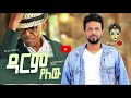 Ali Birra Abreham Belayneh አሊ ቢራ እና አብርሃም በላይነህ ዳርም የለው 