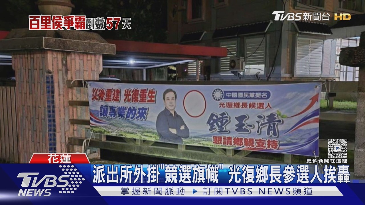 影音／派出所圍牆掛競選旗幟！花蓮鄉長參選人鍾玉清挨批　喊冤「選6屆都這樣」