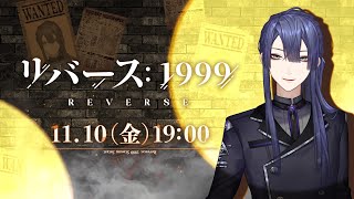 【リバース：1999】今話題のゲーム初見プレイ！！！【長尾景/にじさんじ】