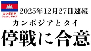 【超緊急速報】カンボジアとタイが停戦に合意しました!72時間停戦後、カンボジア人の捕虜18名の引き渡し予定です。 永遠に続くことを願っております。 #拡散希望