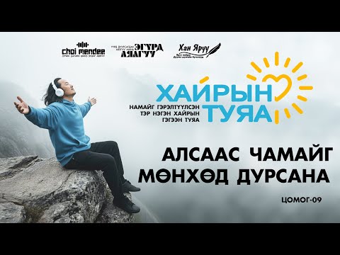 АЛСААС ЧАМАЙГ МӨНХӨД ДУРСАНА